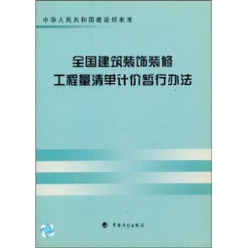 正版微瑕！全国建筑装饰装修工程量清单计价暂行办法 9787801770585 建设部标准定额研究所 编